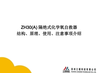 ZH30A隔绝式化学氧自救器使用说明解析