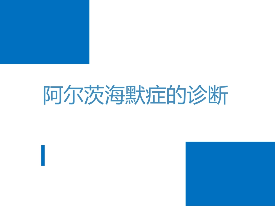阿尔茨海默症的诊断_第1页
