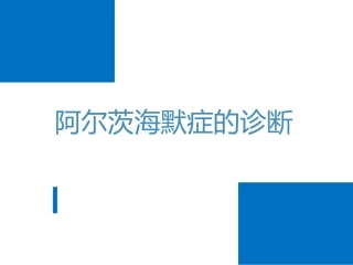 阿尔茨海默症的诊断