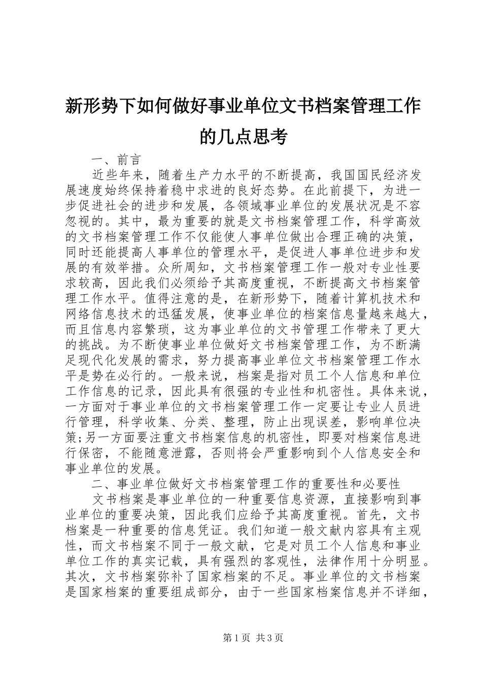 新形势下如何做好事业单位文书档案管理工作的几点思考_第1页