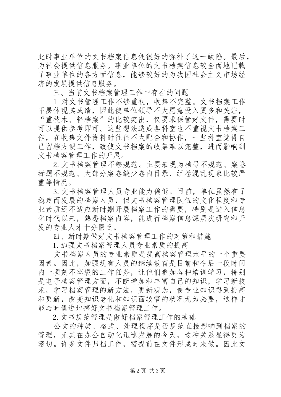 新形势下如何做好事业单位文书档案管理工作的几点思考_第2页