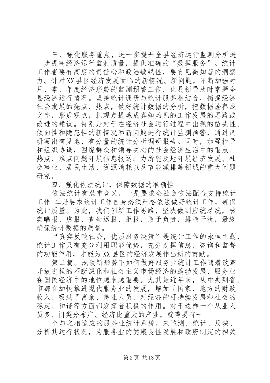 新形势下如何做好统计服务工作_第2页