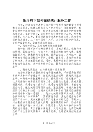 新形势下如何做好统计服务工作