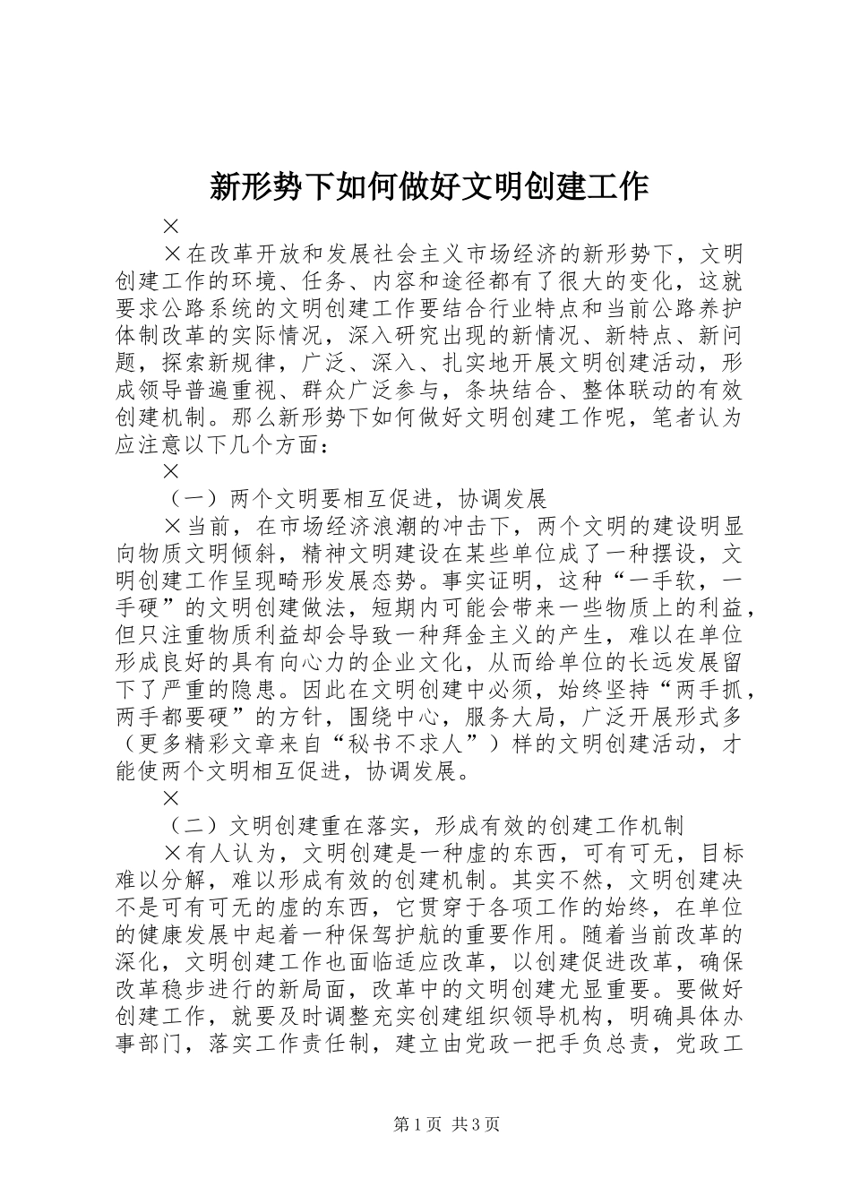 新形势下如何做好文明创建工作_第1页