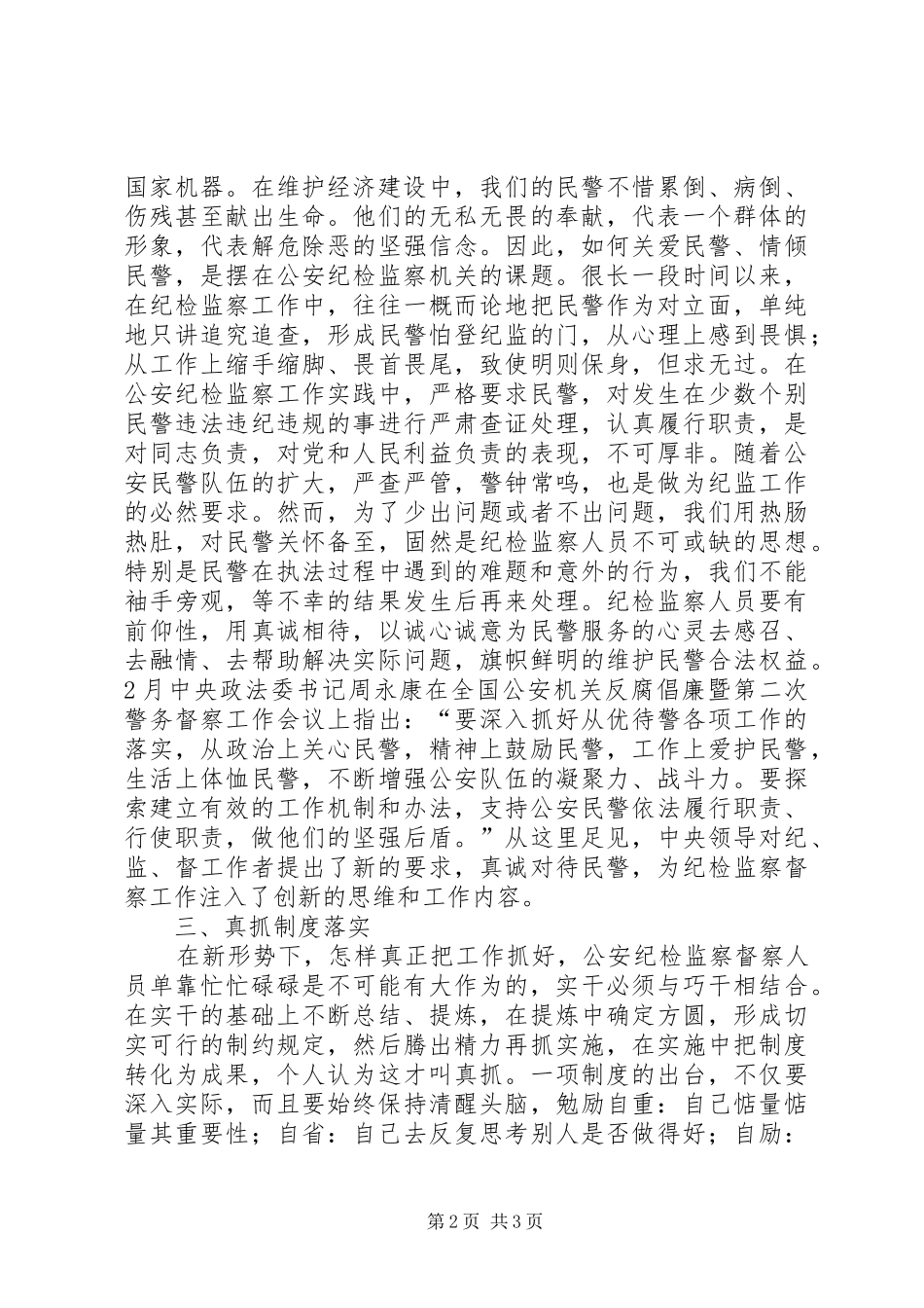 新形势下如何做好县级公安纪检监察工作_第2页