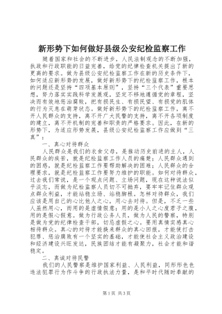 新形势下如何做好县级公安纪检监察工作