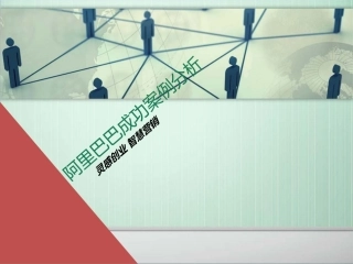阿里巴巴成功案例分析