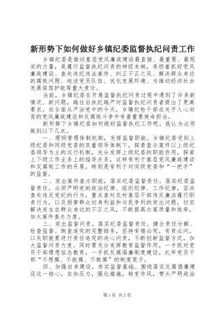 新形势下如何做好乡镇纪委监督执纪问责工作