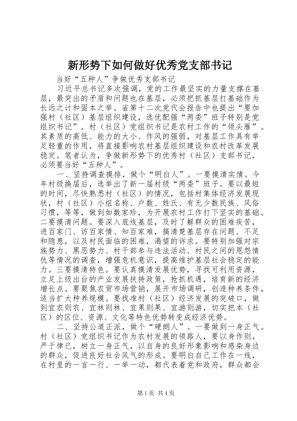 新形势下如何做好优秀党支部书记_第1页