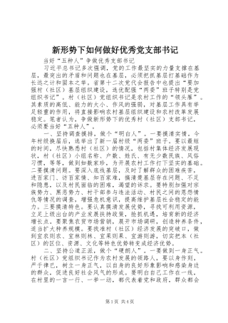 新形势下如何做好优秀党支部书记