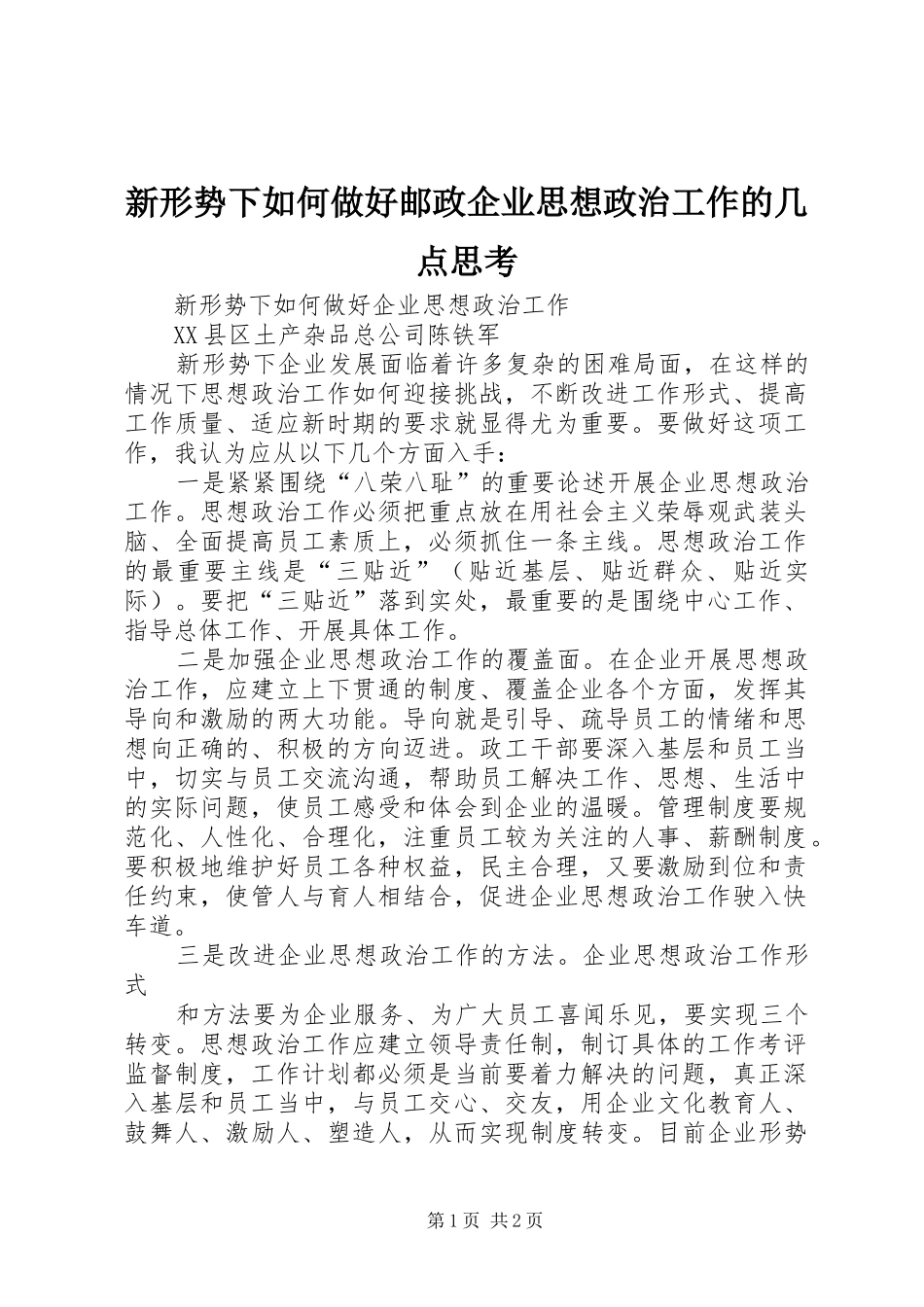 新形势下如何做好邮政企业思想政治工作的几点思考_第1页