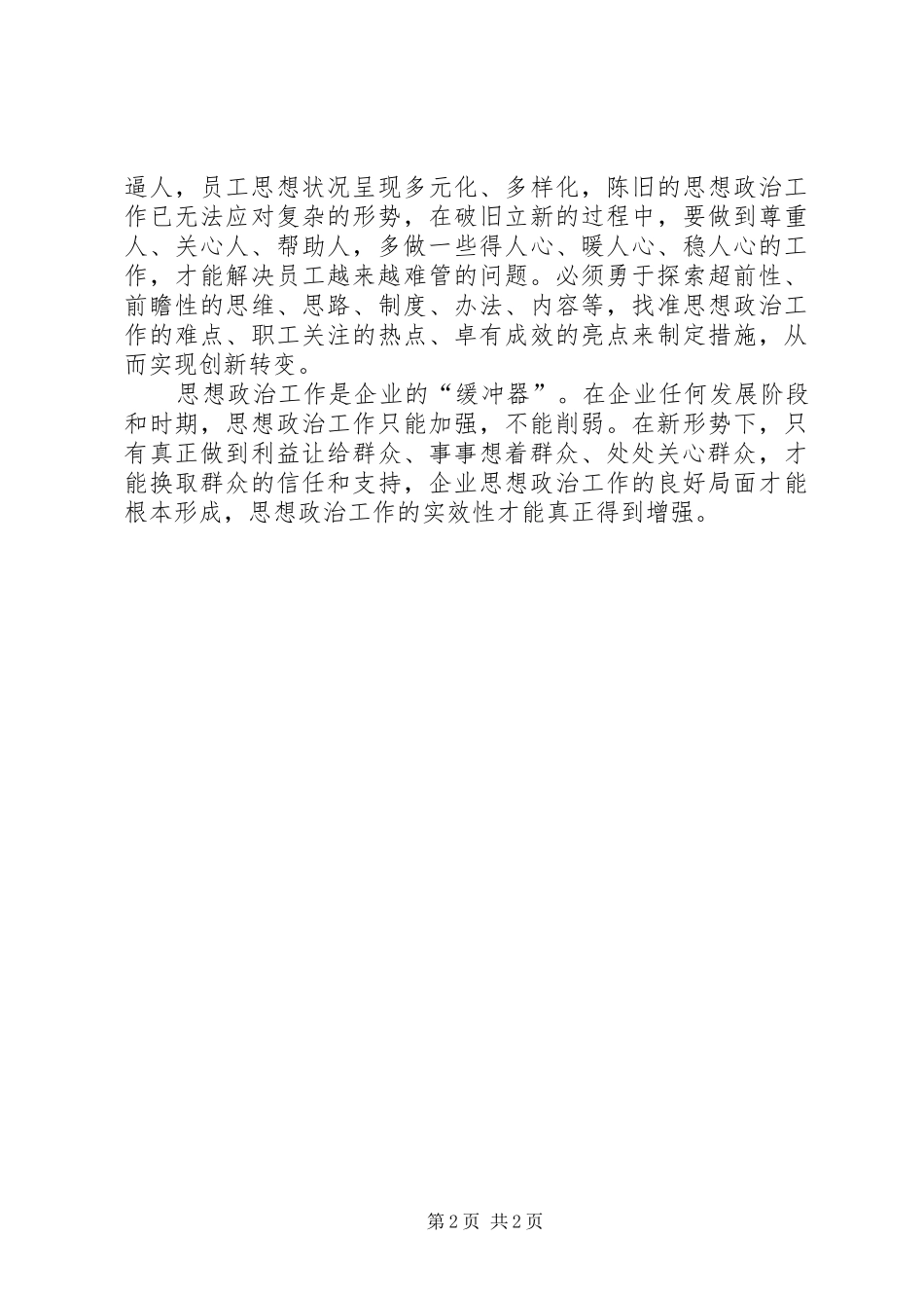 新形势下如何做好邮政企业思想政治工作的几点思考_第2页