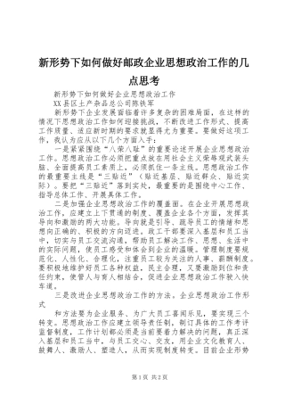 新形势下如何做好邮政企业思想政治工作的几点思考