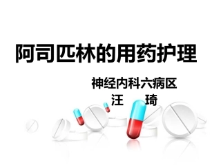 阿司匹林的用药护理