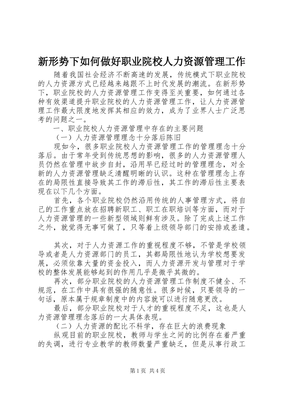新形势下如何做好职业院校人力资源管理工作_第1页