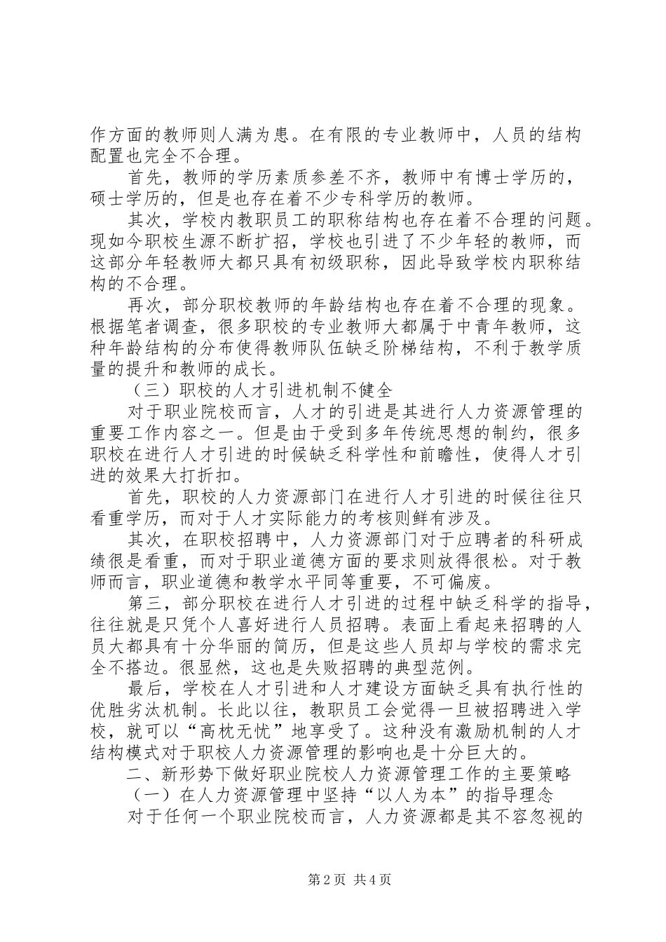 新形势下如何做好职业院校人力资源管理工作_第2页