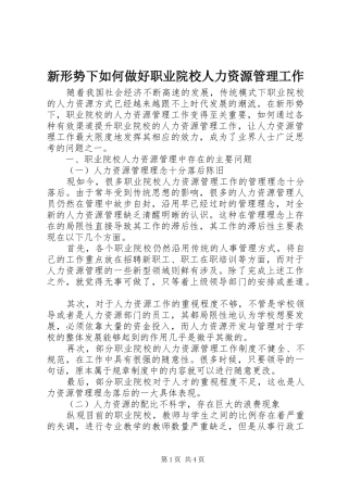 新形势下如何做好职业院校人力资源管理工作