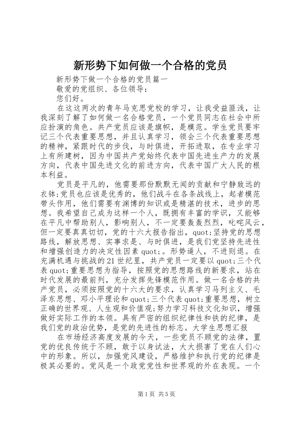 新形势下如何做一个合格的党员_第1页