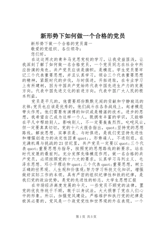 新形势下如何做一个合格的党员