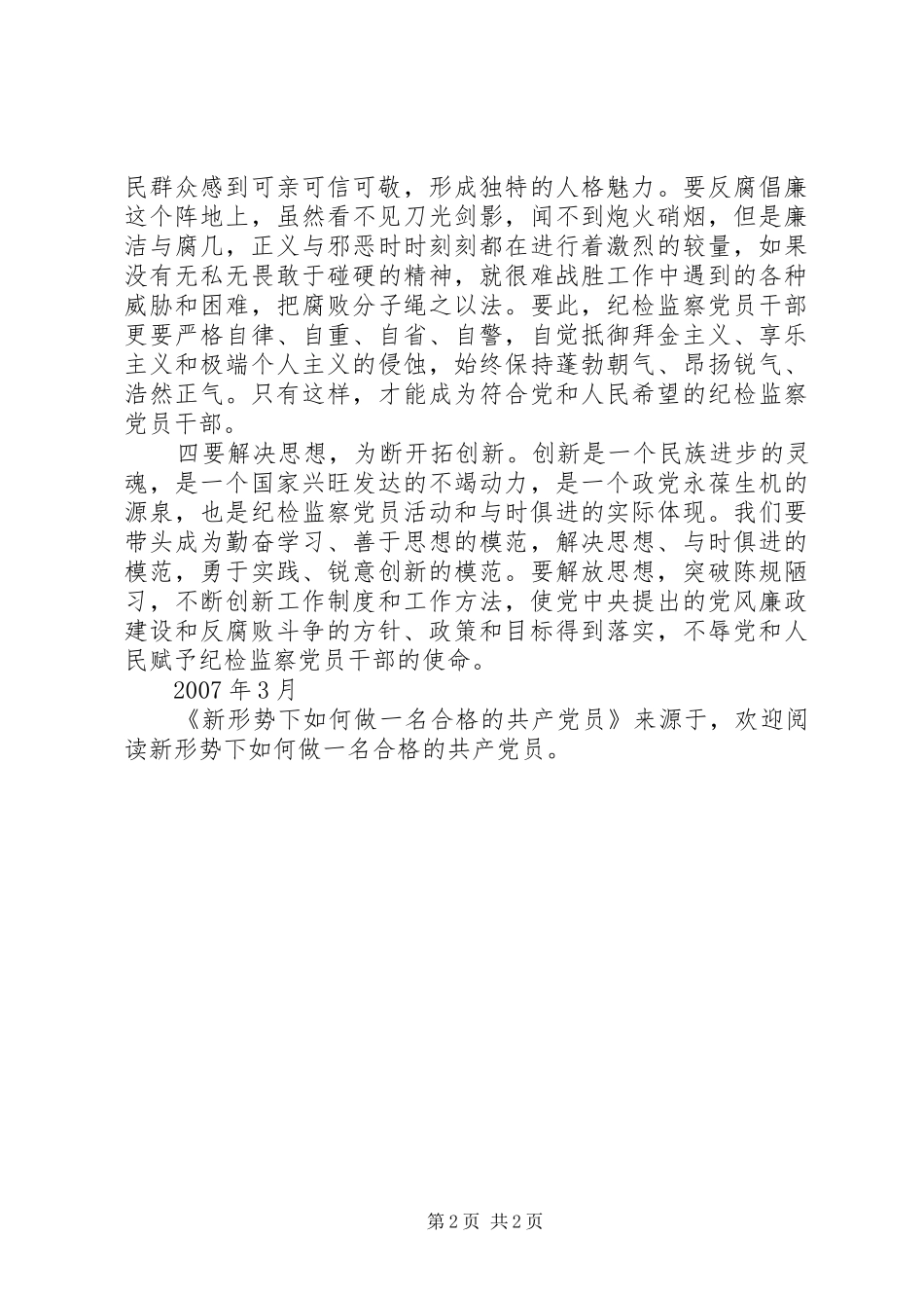 新形势下如何做一名合格的共产党员_第2页