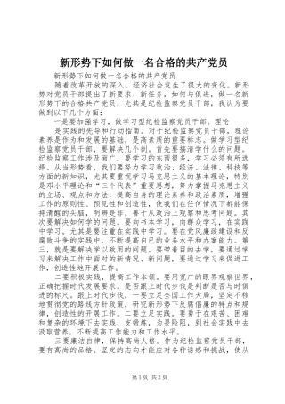 新形势下如何做一名合格的共产党员