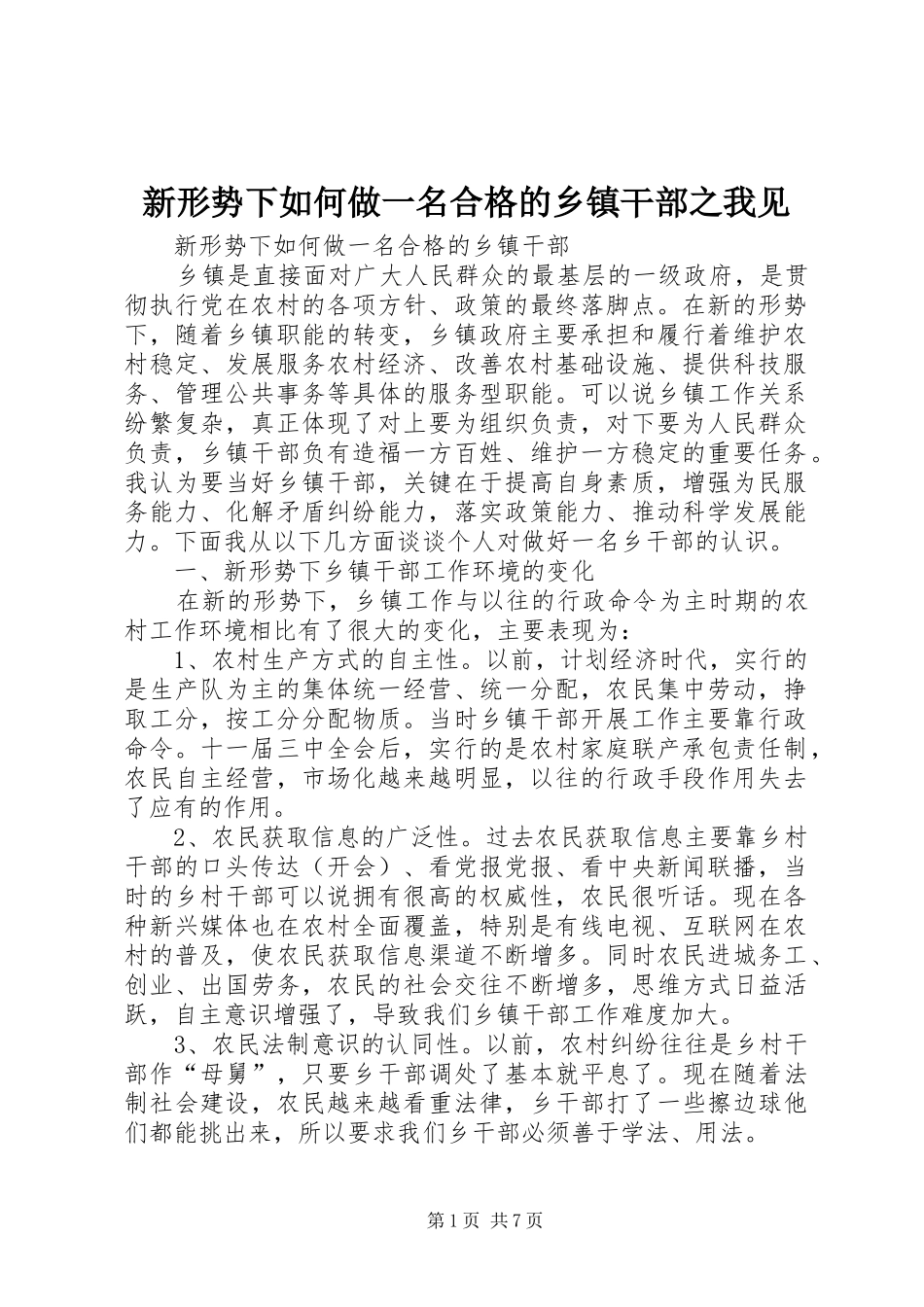 新形势下如何做一名合格的乡镇干部之我见_第1页