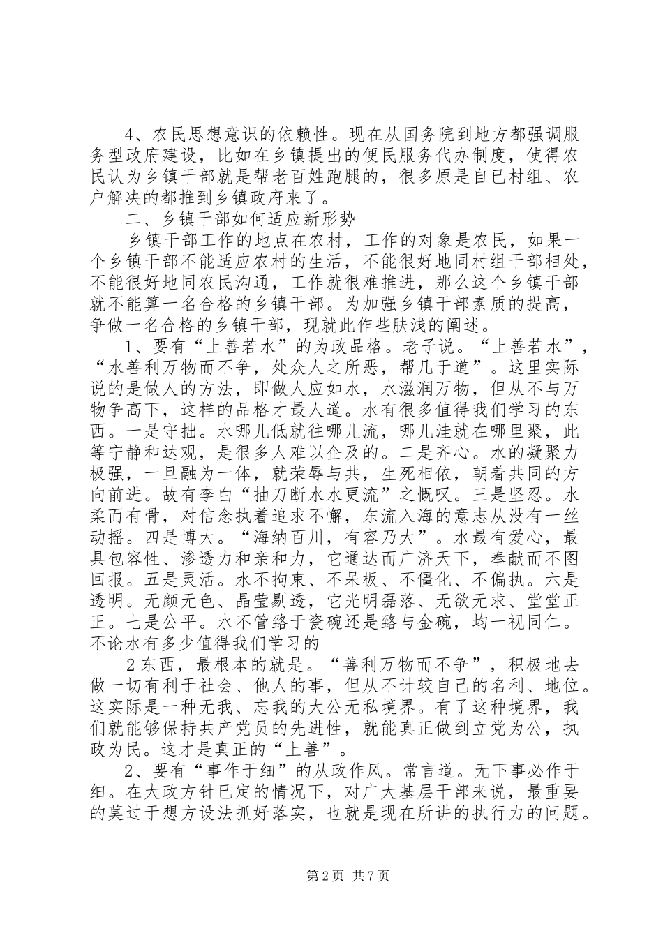 新形势下如何做一名合格的乡镇干部之我见_第2页