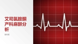 艾司氯胺酮产科麻醉分析