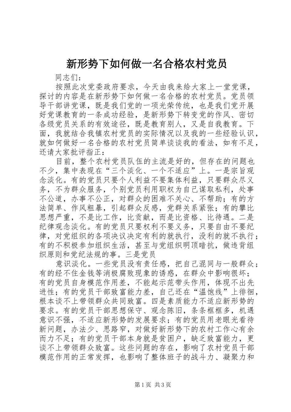 新形势下如何做一名合格农村党员_第1页