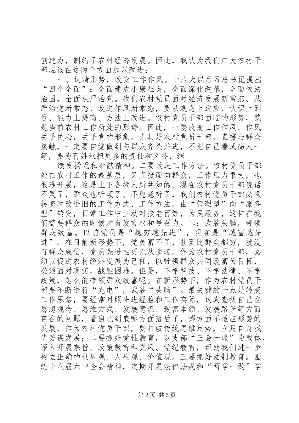 新形势下如何做一名合格农村党员_第2页