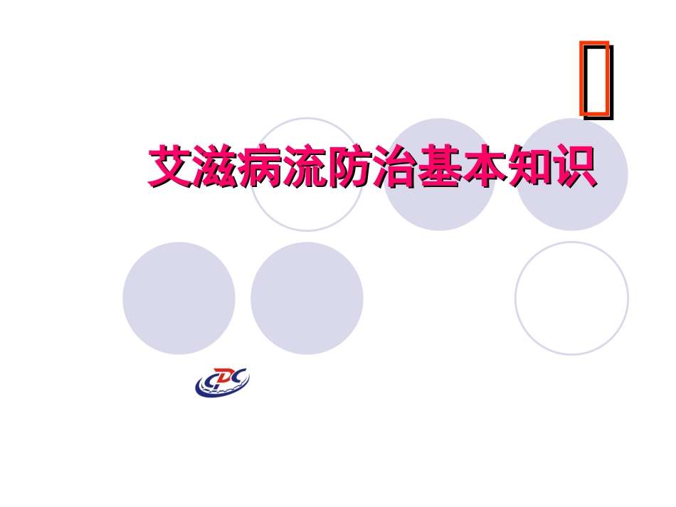 艾滋病培训课件_第1页