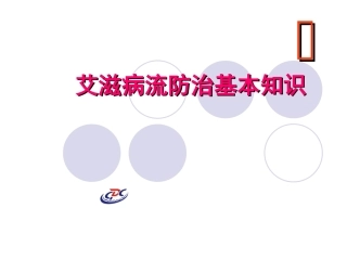 艾滋病培训课件