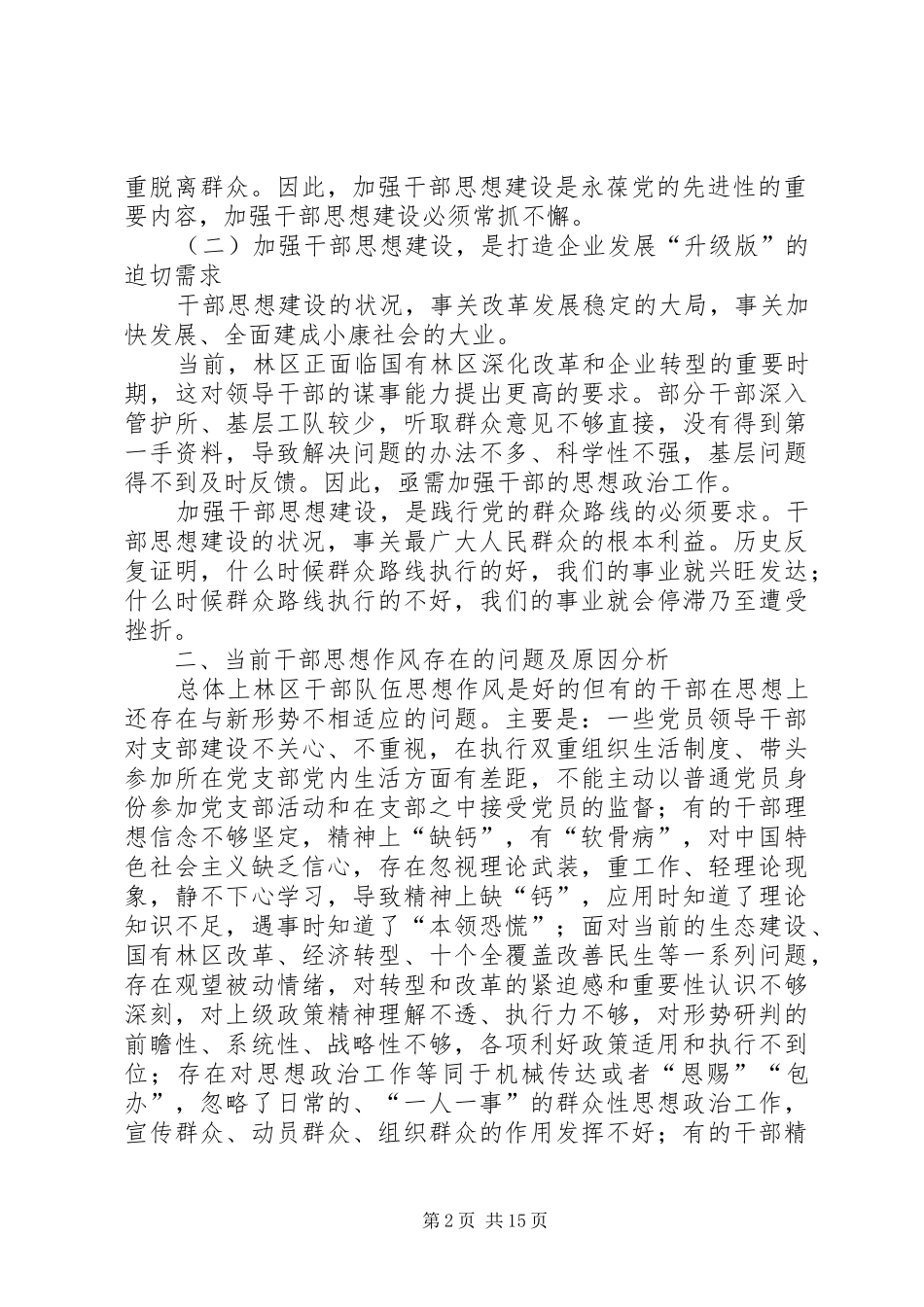 新形势下森工企业增强干部思想建设针对性实效性问题探析_第2页
