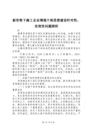 新形势下森工企业增强干部思想建设针对性实效性问题探析