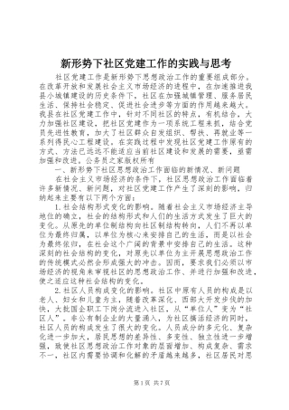 新形势下社区党建工作的实践与思考