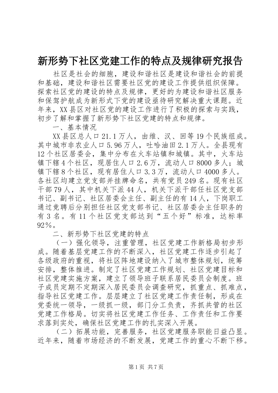 新形势下社区党建工作的特点及规律研究报告_第1页