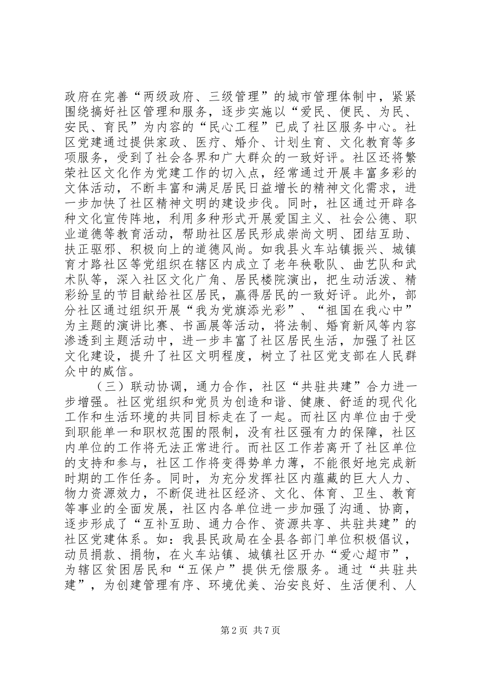 新形势下社区党建工作的特点及规律研究报告_第2页