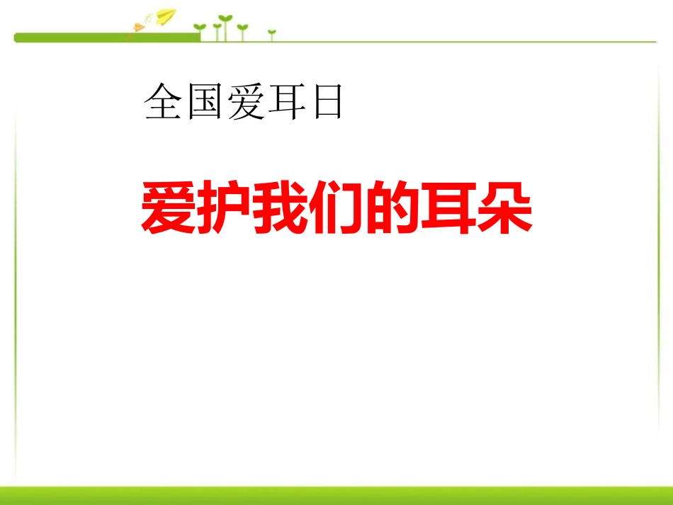 爱护我们的耳朵全国爱耳日主题班会课件_第1页
