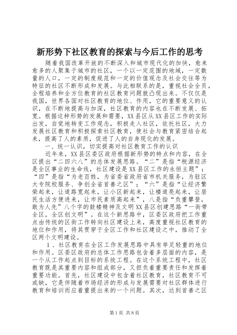 新形势下社区教育的探索与今后工作的思考_第1页