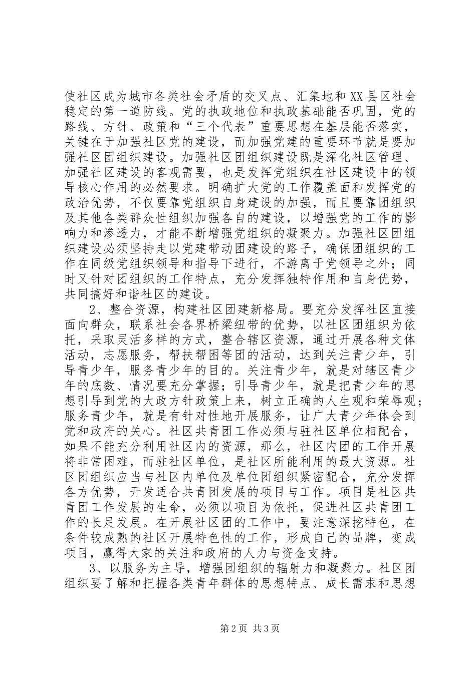 新形势下社区团建工作调研报告_第2页