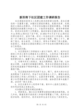 新形势下社区团建工作调研报告