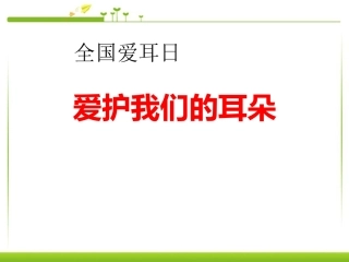 爱护我们的耳朵主题班会课件