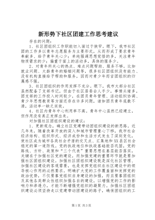 新形势下社区团建工作思考建议