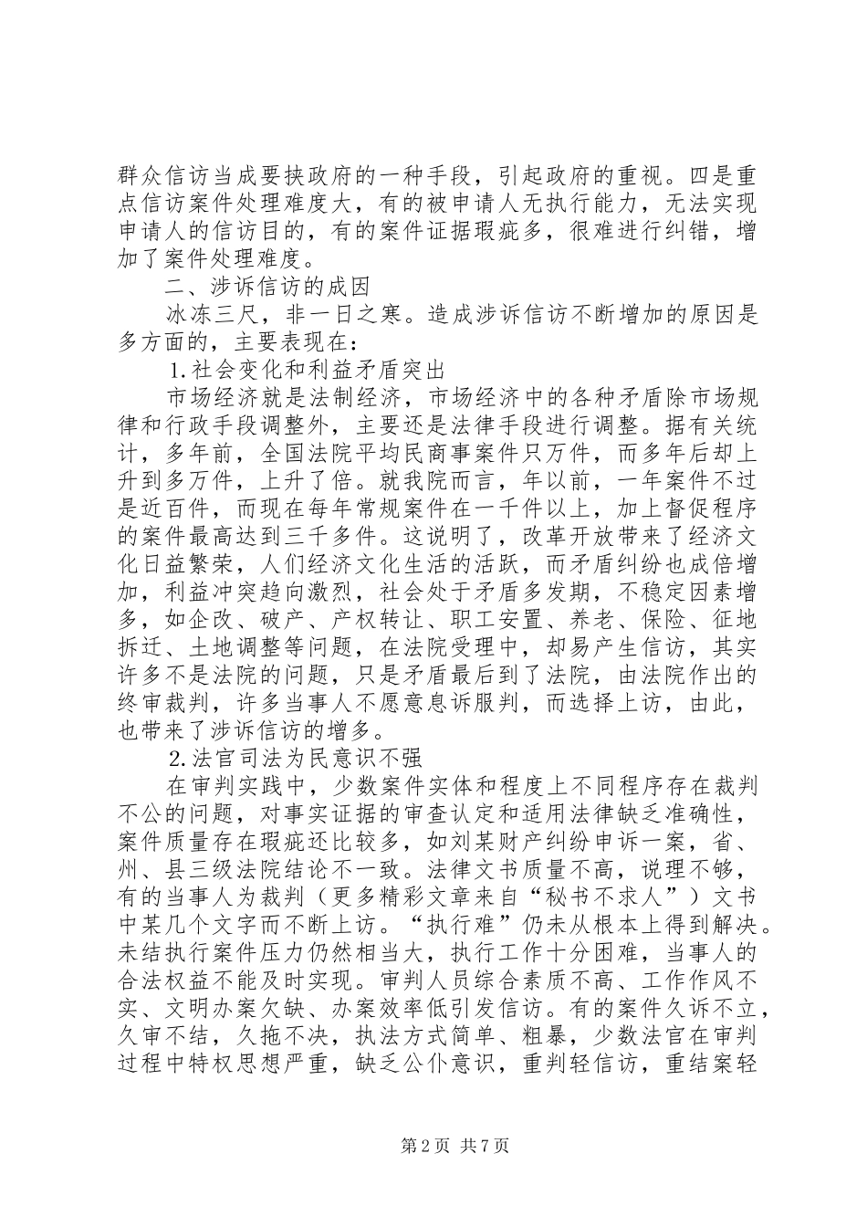 新形势下涉法涉诉信访问题探讨_第2页