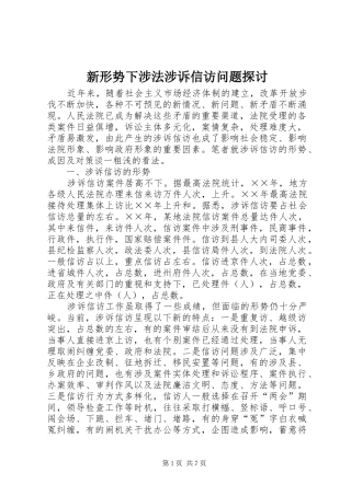 新形势下涉法涉诉信访问题探讨