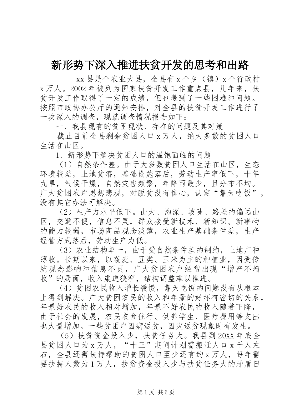 新形势下深入推进扶贫开发的思考和出路_第1页