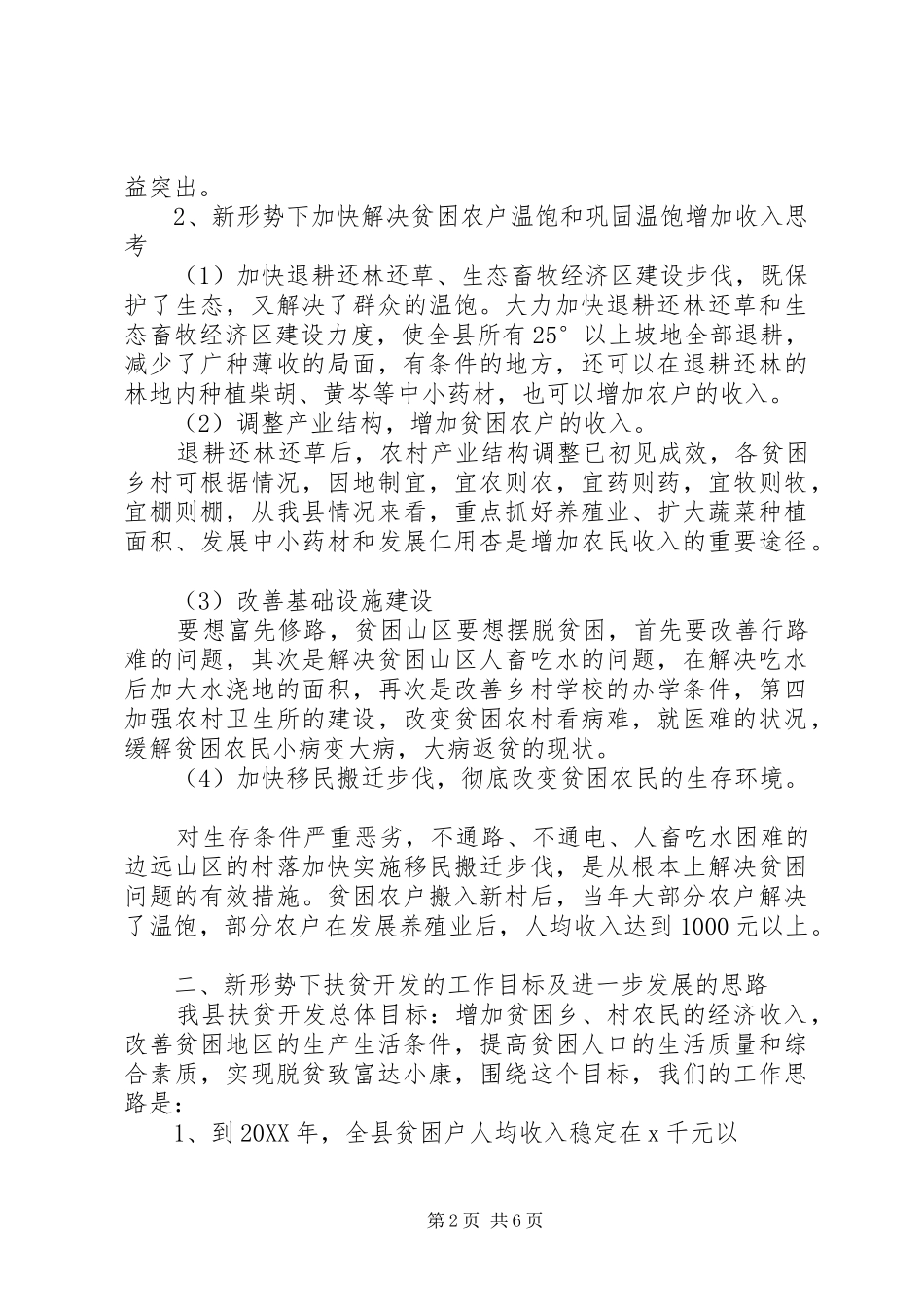 新形势下深入推进扶贫开发的思考和出路_第2页