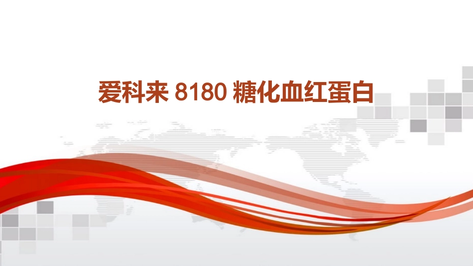 爱科来8180糖化血红蛋白_第1页