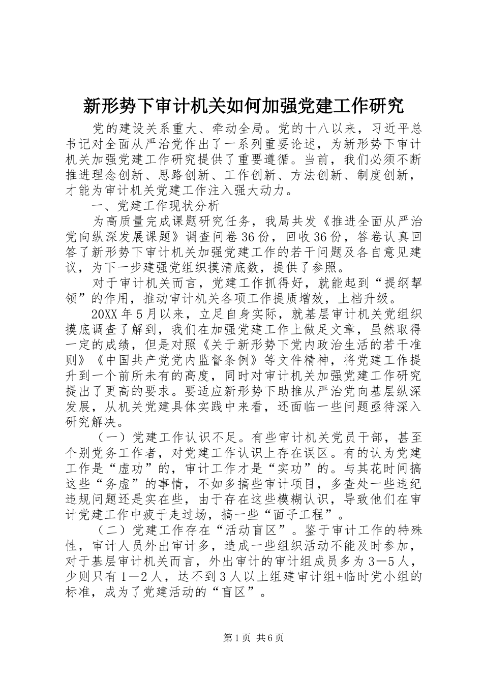 新形势下审计机关如何加强党建工作研究_第1页