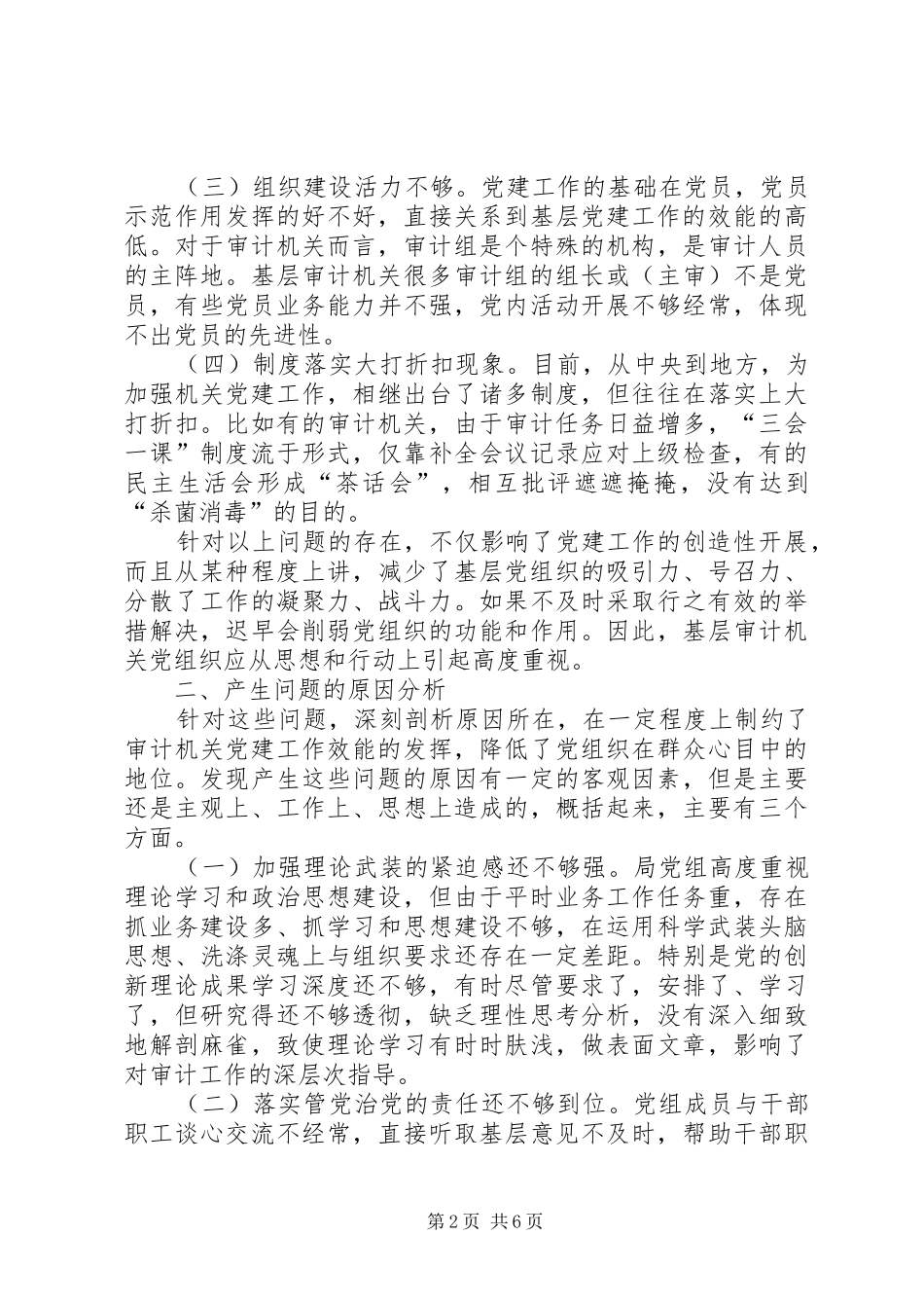 新形势下审计机关如何加强党建工作研究_第2页